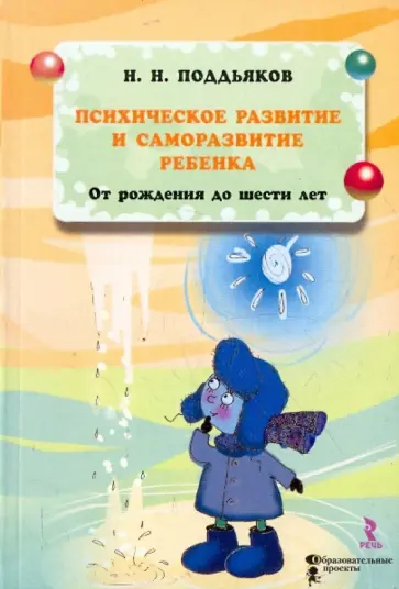 Николай Поддьяков - Психическое развитие и саморазвитие ребенка Николай Поддьяков - Психическое развитие и саморазвитие ребенка обложка книги