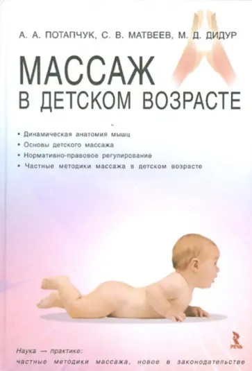 Потапчук, Дидур - Массаж в детском возрасте. Учебное пособие Потапчук, Дидур - Массаж в детском возрасте. Учебное пособие обложка книги