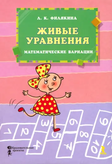 Лидия Филякина - Живые уравнения. Математические вариации Лидия Филякина - Живые уравнения. Математические вариации обложка книги