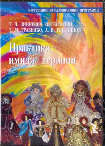 Зинкевич-Евстигнеева, Грабенко - Практика имидж терапии (DVD) обложка книги