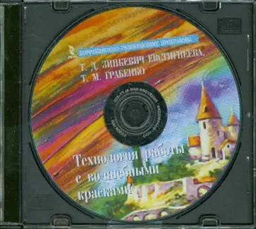 Зинкевич-Евстигнеева, Грабенко - Технология работы с волшебными красками (DVD) обложка книги