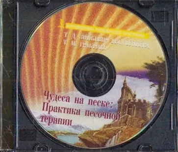 Чудеса на песке: практика песочной терапии (DVD) обложка книги