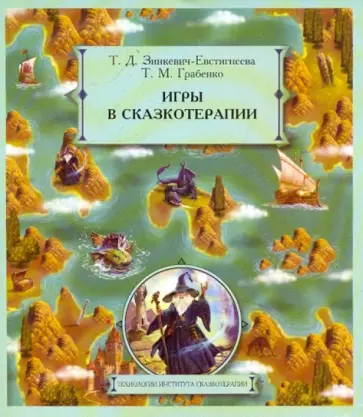 Зинкевич-Евстигнеева, Грабенко - Игры в сказкотерапии обложка книги