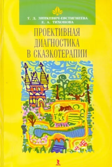 Зинкевич-Евстигнеева, Тихонова - Проективная диагностика в сказкотерапии обложка книги