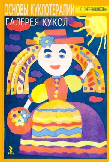 Лариса Гребенщикова - Основы куклотерапии. Галерея кукол обложка книги