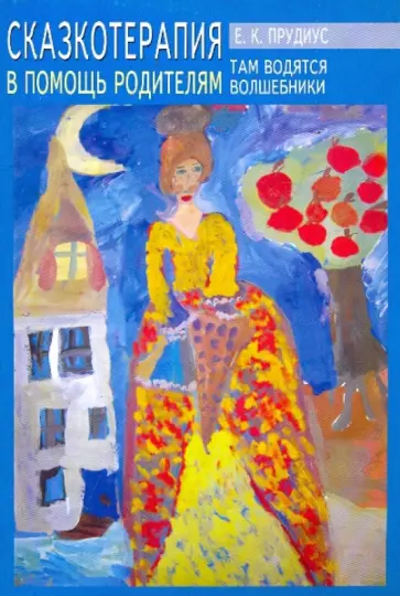 Елена Прудиус - Сказкотерапия в помощь родителям обложка книги