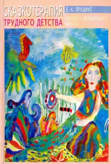 Елена Прудиус - Сказкотерапия трудного детства. Сказки с дельфиньего хвоста обложка книги