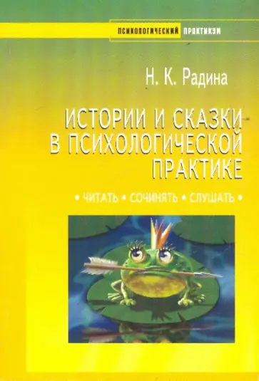 Надежда Радина - Истории и сказки в психологической практике обложка книги
