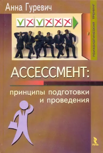 Гуревич, Гуревич - Ассессмент: принципы подготовки и проведения Гуревич, Гуревич - Ассессмент: принципы подготовки и проведения обложка книги