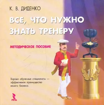 Карина Диденко - Все, что нужно знать тренеру. Методическое пособие обложка книги