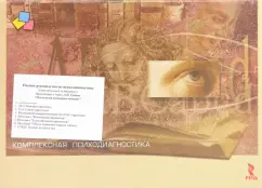 Обложка книги Полное руководство по психодиагностике (стимульный материал), Собчик Людмила Николаевна