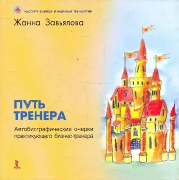 Жанна Завьялова - Путь тренера обложка книги