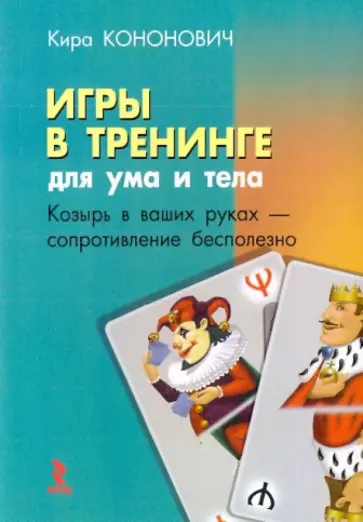 Кира Кононович - Игры в тренинге: для ума и тела обложка книги