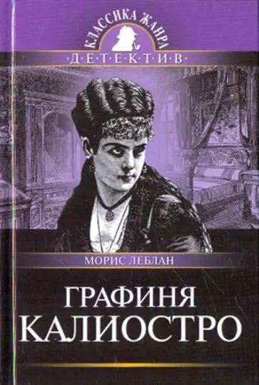 Леблан Морис - Графиня Калиостро обложка книги