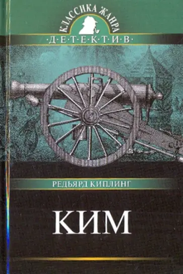 Редьярд Киплинг - Ким обложка книги