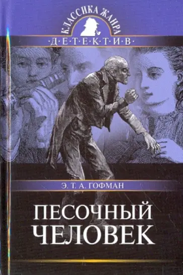 Гофман Эрнст Теодор Амадей - Песочный человек обложка книги