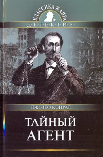 Джозеф Конрад - Тайный агент обложка книги