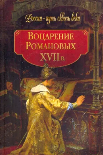 Вольдемар Балязин - Воцарение Романовых. ХVII в. Вольдемар Балязин - Воцарение Романовых. ХVII в. обложка книги