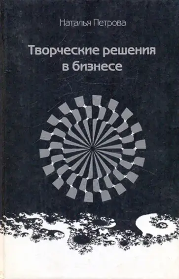 Петрова, Петрова - Творческие решения в бизнесе обложка книги