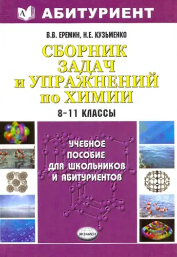 Кузьменко, Еремин - Сборник задач и упражнений по химии. Школьный курс. 8-11 классы Кузьменко, Еремин - Сборник задач и упражнений по химии. Школьный курс. 8-11 классы обложка книги