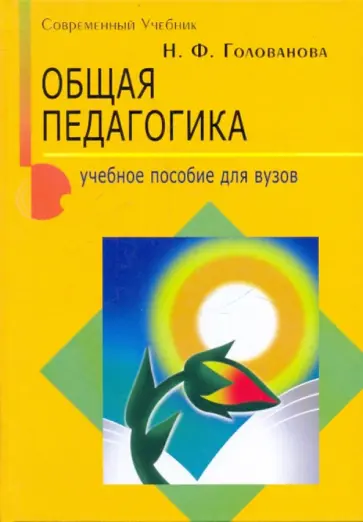 Надежда Голованова - Общая педагогика. Учебное пособие для ВУЗов обложка книги