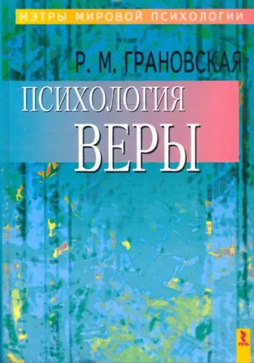 Рада Грановская - Психология веры Рада Грановская - Психология веры обложка книги