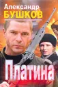 Александр Бушков. Боевики. Избранное