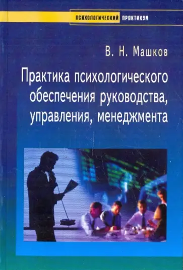 Валерий Машков - Практика психологического обеспечения руководства обложка книги