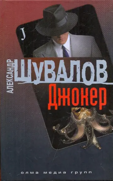 Александр Шувалов - Джокер обложка книги