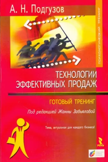 Андрей Подгузов - Технология эффективных продаж обложка книги