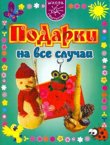 Ирина Смирнова - Подарки на все случаи Ирина Смирнова - Подарки на все случаи обложка книги