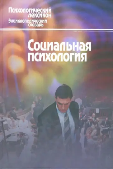 Социальная психология. Словарь обложка книги