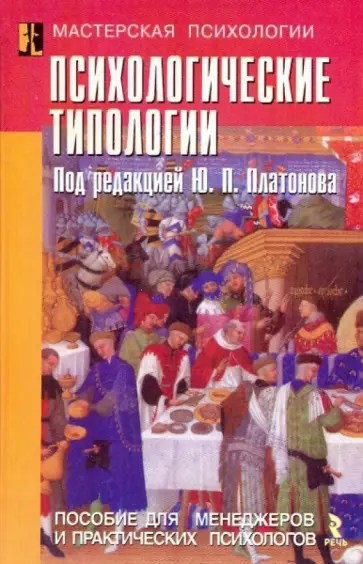 Психологические типологии: пособие для менеджеров и практических психологов обложка книги