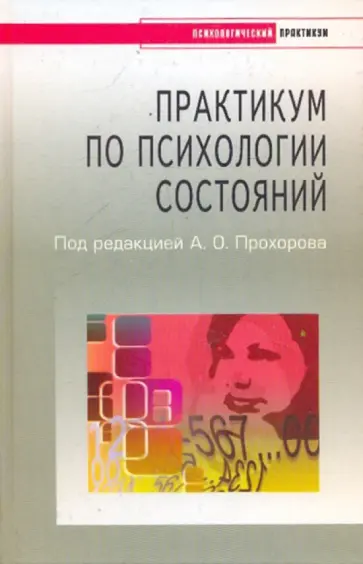 Габдреева, Прохоров - Практикум по психологии состояний обложка книги