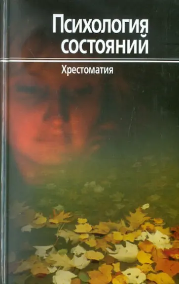 Психология состояний обложка книги