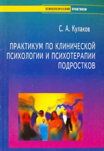 Сергей Кулаков - Практикум по клинической психологии и психотерапии подростков обложка книги