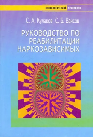 Кулаков, Ваисов - Руководство по реабилитации наркозависимых обложка книги