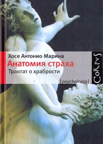 Хосе Марина - Анатомия страха обложка книги