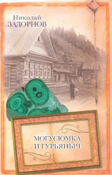 Николай Задорнов - Могусюмка и Гурьяныч Николай Задорнов - Могусюмка и Гурьяныч обложка книги