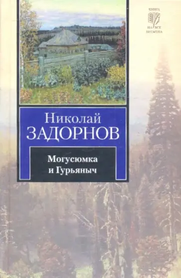 Николай Задорнов - Могусюмка и Гурьяныч Николай Задорнов - Могусюмка и Гурьяныч обложка книги