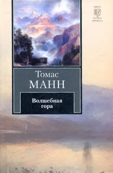 Томас Манн - Волшебная гора обложка книги