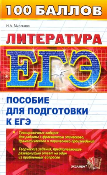 Наталья Миронова - ЕГЭ 2010. Литература. Пособие для подготовки к ЕГЭ обложка книги