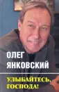Янковский Олег Иванович