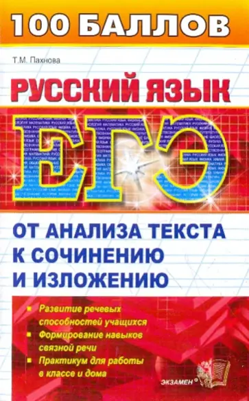 Татьяна Пахнова - Русский язык: От анализа текста к сочинению и изложению Татьяна Пахнова - Русский язык: От анализа текста к сочинению и изложению обложка книги