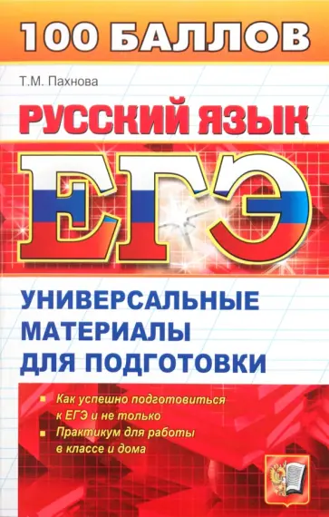 Татьяна Пахнова - ЕГЭ. Русский язык: Универсальные материалы для подготовки Татьяна Пахнова - ЕГЭ. Русский язык: Универсальные материалы для подготовки обложка книги