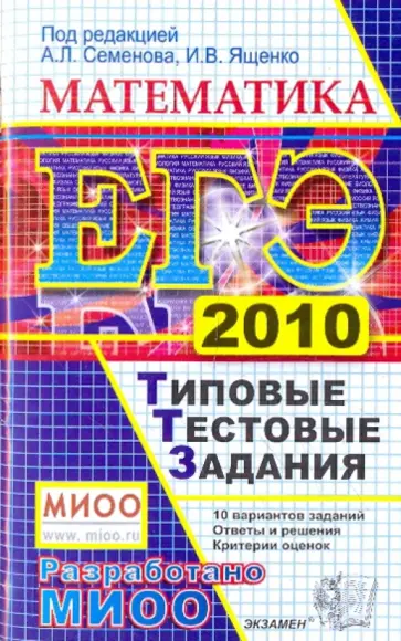 Ященко, Семенов - ЕГЭ 2010. Математика. Типовые тестовые задания обложка книги