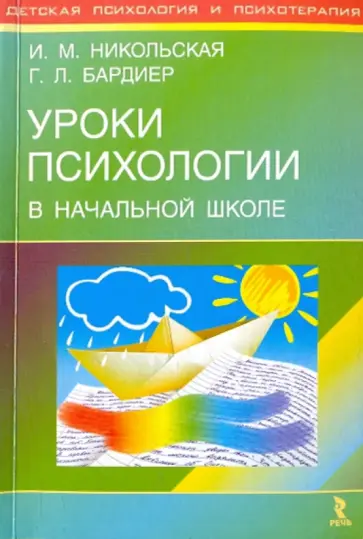 Никольская, Бардиер - Уроки психологии в начальной школе Никольская, Бардиер - Уроки психологии в начальной школе обложка книги