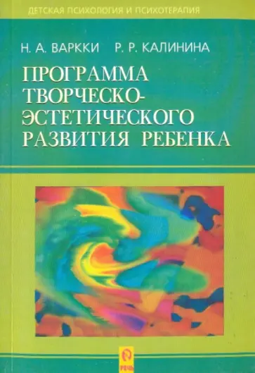 Варкки, Калинина - Программа творческо-эстетического развития ребенка обложка книги