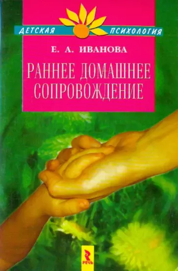 Елена Иванова - Раннее домашнее сопровождение Елена Иванова - Раннее домашнее сопровождение обложка книги