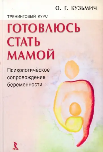 Оксана Кузьмич - Тренинговый курс "Готовлюсь стать мамой". Психологическое сопровождение беременности Оксана Кузьмич - Тренинговый курс "Готовлюсь стать мамой". Психологическое сопровождение беременности обложка книги